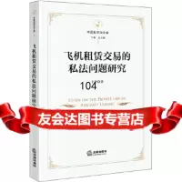 [9]飞机租赁交易的私法问题研究,于丹,法律出版社 9787519732905