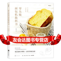 [9]零失败面包机教科书:买了面包机,不用怕后悔,小鱼妈后浪,北京联合出版公司,97 9787550291898