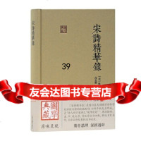[9]宋诗精华录(国学典藏),[清]陈衍,高克勤点校集评,上海古籍出版社 9787532592159