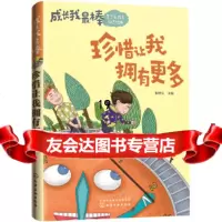[9]成长我棒--珍惜让我拥有更多,彭桂兰,化学工业出版社 9787122294852