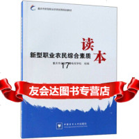 【9】新型职业农民综合素质读本/重庆市新型职业农民培育规划教材,重庆市农业广播电视学校 9787565520945