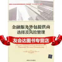 [9]金融服务外包提供商选择及风管理,吴国新,郭峥嵘,清华大学出版社 9787302346357
