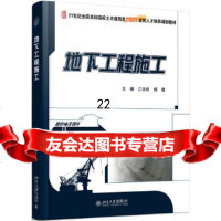 [9]地下工程施工,江学良,杨慧,北京大学出版社 9787301282762