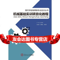 【9】机械基础实训项目化教程(现代学徒制焊接专业实训丛书),张永茂,华南理工大学出版社 9787562351900