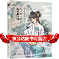 【9】零基础学古风漫画古风人物与道具：琳琅珠玉侧,蜜桃老师,化学工业出版社 9787122321633