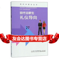 [9]现代中职生礼仪导向/现代中职生丛书,任勇,夏东风,陈平,厦大学出版社 9787561564653