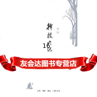 【9】干校六记,杨绛,生活.读书.新知三联书店 9787108034571