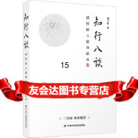 [9]知行八谈:感悟做人做事做官(,刘士欣,中中央党校出版社 9787503563515