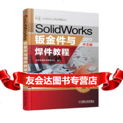 [9]SolidWorks钣金件与焊件教程(2017中文版),北京兆迪科技有限公司,机 9787111590637