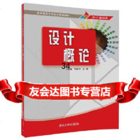 [9]设计概论,刘金敏、马丽华,清华大学出版社 9787302471660