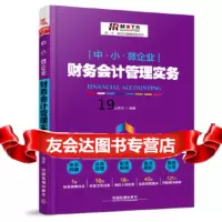 [9]中小微企业财务会计管理实务,么秀杰,中国铁道出版社 9787113229962