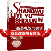 [9]商务礼仪与实训(罗树宁)(第三版),罗树宁李妙玲,梁长来,化学工业出版社, 9787122307231