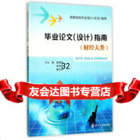 [9]毕业论文(设计)指南(财经大类)/高职院校毕业设计(论文)指南,赵善庆,朱璋龙, 9787305187506