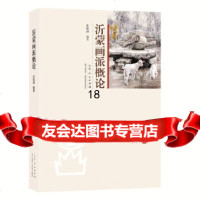 [9]沂蒙画派概论,庄乾坤,山东人民出版社 9787209113847
