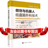 [9]微创与机器人结直肠外科技术(中文翻译版),(美)奥文克·巴尔达克西奥格卢(Ov 9787030581761