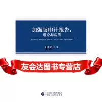 [9]加强版审计报告:理论与应用,杨志国,中国财政经济出版社一 9787509584484