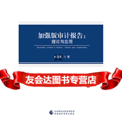 [9]加强版审计报告:理论与应用,杨志国,中国财政经济出版社一 9787509584484