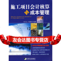 [9]施工项目会计核算与成本管理,李志远,刘建科著,中国市场出版社 9787509205013