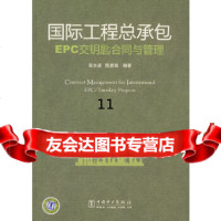[9]国际工程总承包EPC交钥匙合同与管理,张水波,陈勇强著,中国电力出版社 9787508376158