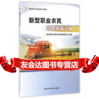 【9】新型职业农民培育政策汇编,新型职业农民培育教材编委会组编,中国农业科学技术出版 9787511627155