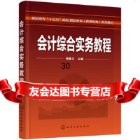 [9]会计综合实务教程(杨春兰),杨春兰,化学工业出版社 9787122324184