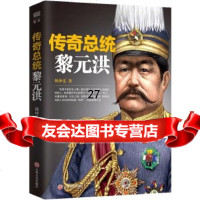 [9]传奇总统黎元洪,韩仲义,吉林文史出版社,97847247389 9787547247389