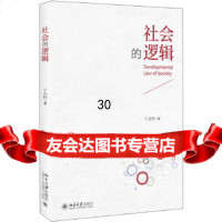 [9]社会的逻辑,丁元竹,北京大学出版社 9787301269169