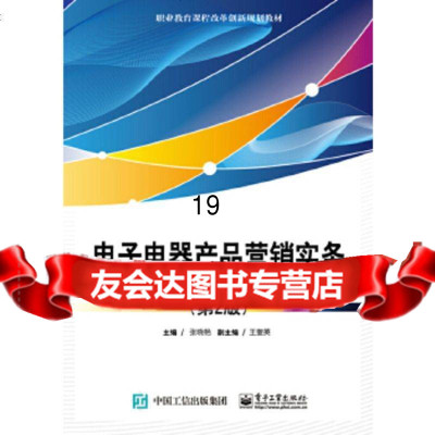 [9]电子电器产品营销实务(第2版),张晓艳,电子工业出版社 9787121331862
