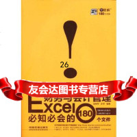 [9]Excel财务与会计管理必知必会的1个文件,吴保琴,许琴,中国铁道出版社, 9787113160746