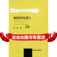 [9]美国合同法要义(一般著作)(经典案例),李响,中国政法大学出版社,97862 9787562028796