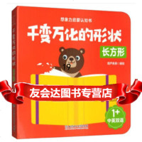 [9]千变万化的形状——长方形,葫芦弟弟,北京理工大学出版社,97868268 9787568268080