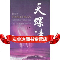 [9]天螺湾,边震遐,中国青年出版社,97815301440 9787515301440