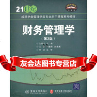 [9]财务管理学(第2版),王欣兰,北京交通大学出版社 9787512101562
