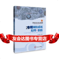 [9]车载网络系统原理与检修(汽车专业工学结合一体化系列教材),黄文婷,华南理工大学出 9787562355335