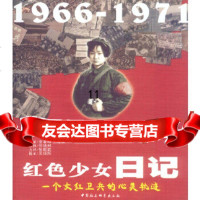 [9]红色少女日记--一个女的心灵轨迹,张新蚕,中国社会科学出版社 9787500438687