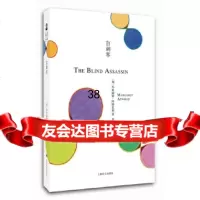 【9】盲刺客(阿特伍德文集),(加)玛格丽特·阿特伍德著,韩忠华,上海译文出版社,97 9787532772469
