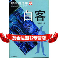 [9]白客郑渊洁童话选集3,郑渊洁,学苑出版社 9787507717730