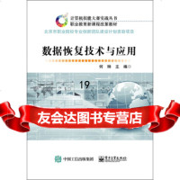 [9]数据恢复技术与应用,何琳,电子工业出版社 9787121271427