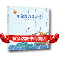 [9]雪莲花原创丛书:羊驼艾力成长记(绘本),张新荃,新疆美术摄影出版社 9787569405569