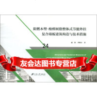 【9】阻燃木塑-酚醛树脂整体式节能复合墙板建筑构造与技术措施,戚豹,李继才,江苏大学出 9787568408561