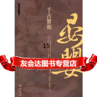 [9]千古贤相——晏婴,刘敬堂房贤义,崇文书局(原湖北辞书出版社) 9787540318260