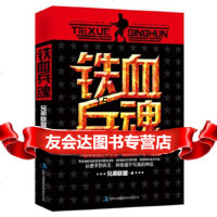 [9]铁血兵魂,兄弟联盟,吉林出版集团有限责任公司 9787553443799