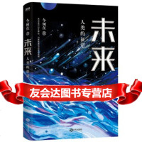 [9]未来:人类的征途,今何在,江西人民出版社 9787210110170