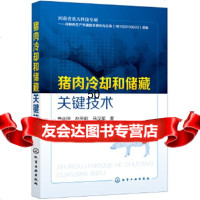 [9]猪肉冷却和储藏关键技术,康壮丽,赵圣明,马汉军,化学工业出版社 9787122349972