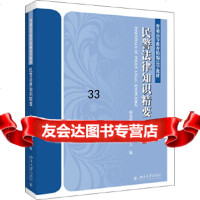 [9]民警法律知识精要,邢曼媛,苏天照,北京大学出版社 9787301307267