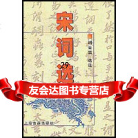 [9]宋词选,胡云翼注,上海古籍出版社 9787532526628