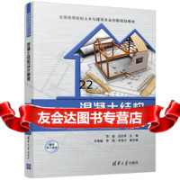 [9]混凝土结构设计原理/全国高等院校土木与建筑专业创新规划教材,苏骏,白应华,许惠敏 9787302469797