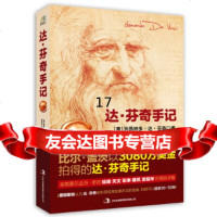 [9]达芬奇手记(珍藏版),[意]列昂纳多达芬奇,吉林出版集团有限责任公司,9787 9787553492254