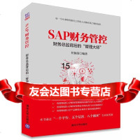 [9]SAP财务管控:财务总监背后的“管理大师”,任振清,清华大学出版社 9787302404569