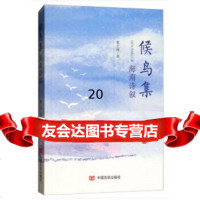 [9]候鸟集:海南诗叙(美的诗词里邂逅经典文学),董之海,中国言实出版社 9787517127253